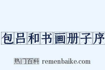 包吕和书画册子序是什么意思的图片